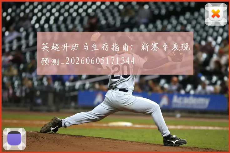 英超升班马生存指南：新赛季表现预测_20260605171344