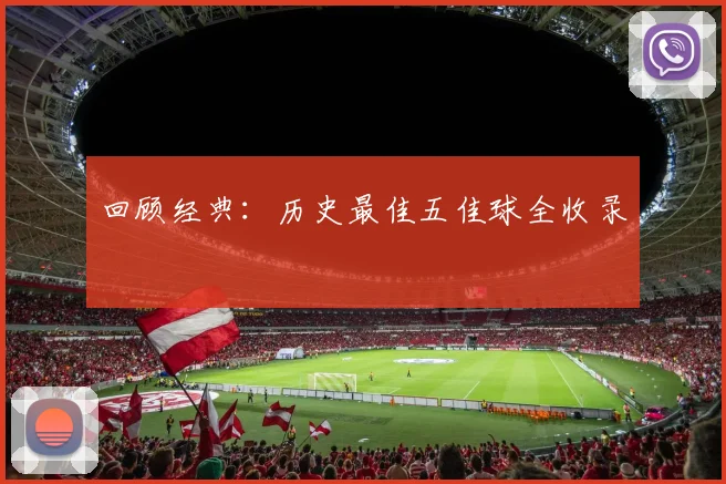 回顾经典:历史最佳五佳球全收录