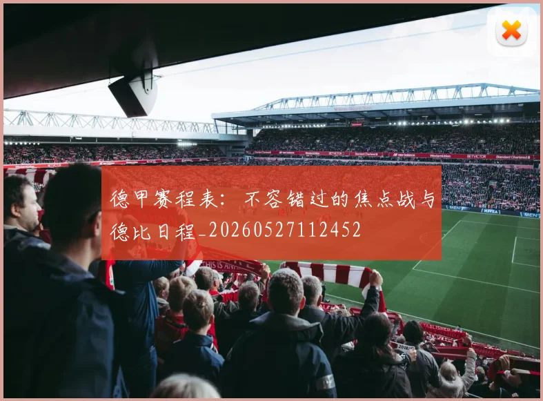 德甲赛程表:不容错过的焦点战与德比日程_20260527112452