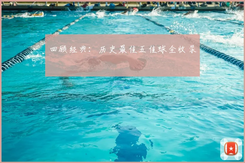 回顾经典:历史最佳五佳球全收录